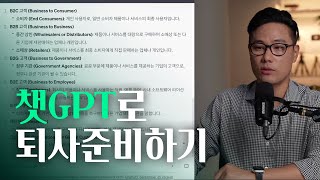 퇴사 준비할 때 반드시 정리해야 할 개념 (feat. 챗 GPT 활용 예시)