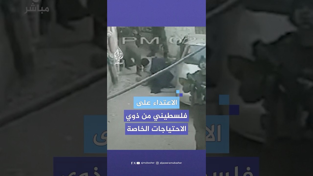 لحظة اعتداء قوات الاحتـلال على فلسطيني من ذوي الاحتياجات الخاصة خلال اقتحامهم لمخيم الفوار