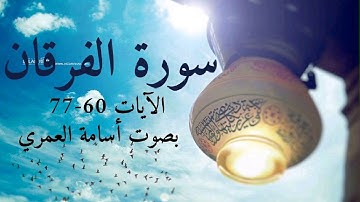 سورة الفرقان ( الآيات 60-77 ) - أسامة العمري HQ