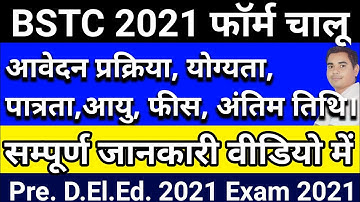 BSTC 2021 के आवेदन फॉर्म चालू। सम्पूर्ण जानकारी। Pre D.El.Ed. Exam 2021 Full Detail