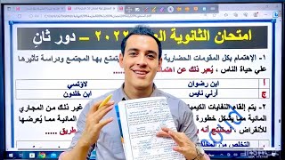 عاجل : حل امتحان الفلسفه والمنطق 2022 ( دور ثانِ ) 3 ثانوي. مستر عبدالرحمن محمود