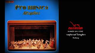 เขมรไทรโยค [ Khamer Sai Yoke ] - โปรมูสิกา [ Pro Musica ]