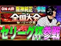 2024年Series初大会!! 阪神純正で参加!! セリーグ杯参戦！ #5【プロスピA】【阪神純正】
