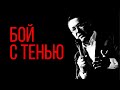 БОЙ С ТЕНЬЮ. 4.04.2021