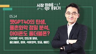 [시장함께읽기] 5월 14일, 챗GPT4O의 탄생, 율촌화학 정밀 분석, 아이폰도 폴더블폰?(극저온 식각, 반도체 장비, 폴더블폰, 정유, 석유화학, 항공, 해운)