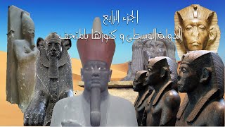 المتحف المصري (4) الدولة الوسطى وكنوزها بالمتحف