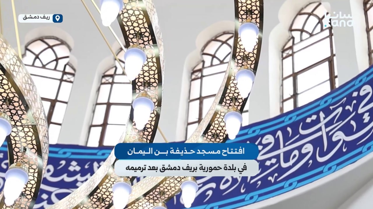 افتتاح مسجد حذيفة بن اليمان في بلدة حمورية بريف دمشق بعد انتهاء أعمال الترميم