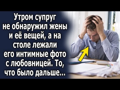 Утром он не обнаружил жены и ее вещей, а на столе лежали его фото с другой…