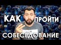 Как не запороть собеседование / Айти-дворник / Истории из жизни