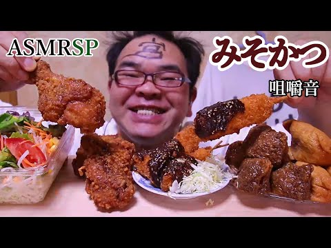 ASMR SP　咀嚼音　黒酢いなり寿司、名古屋名物みそ串カツとサクサクジューシー骨付きチキンにかぶりつく!　飯テロ　モッパン｜chicken Eating Sounds/ASMR/mukbang