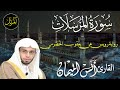 سورة المرسلات برواية رويس عن يعقوب القارئ انس الميمان 