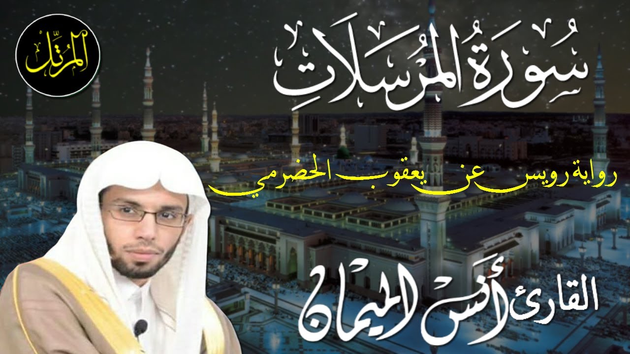 سورة المرسلات برواية رويس عن يعقوب القارئ انس الميمان
