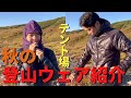 【登山ウェア】秋のULテント場ウェア夫婦2人分紹介します！APEX Jacketの詳細もレビュー！山と道 / Light Alpha Only Hood / Enlightenedequipment