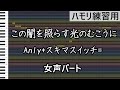 この闇を照らす光のむこうに(女声パート) / Anly+スキマスイッチ=(ハモリ練習用)
