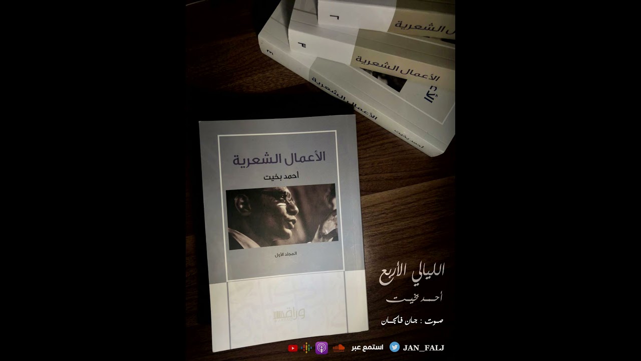 الليالي الأربع - أحمد بخيت ( القصيدة كاملة I تسجيل جديد )