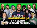 King Bach Слушает Русскую Музыку СКРИПТОНИТ, Snoop Dogg, ТИМАТИ, MIYAGI, MORGENSHTERN, OG BUDA, КРИД