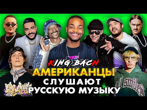 King Bach Слушает Русскую Музыку Скриптонит, Snoop Dogg, Тимати, Miyagi, Morgenshtern, Og Buda, Крид