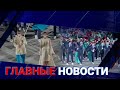 ГЛАВНЫЕ НОВОСТИ. Выпуск от 23.07.21 / Басты жаңалықтар