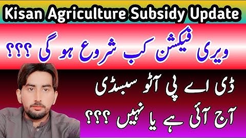 Today DAP Subsidy Verifaction New update || Dap Subsidy Auto Payment New Update