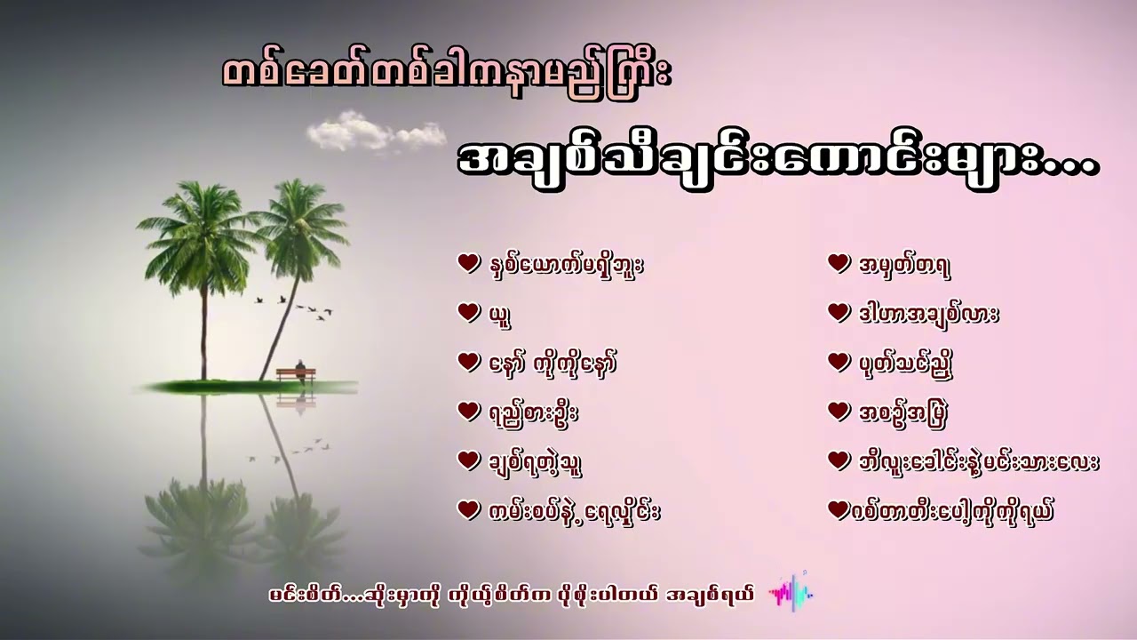 တစ်ခေတ်တစ်ခါက နာမည်ကြီး အချစ်သီချင်းကောင်းများ