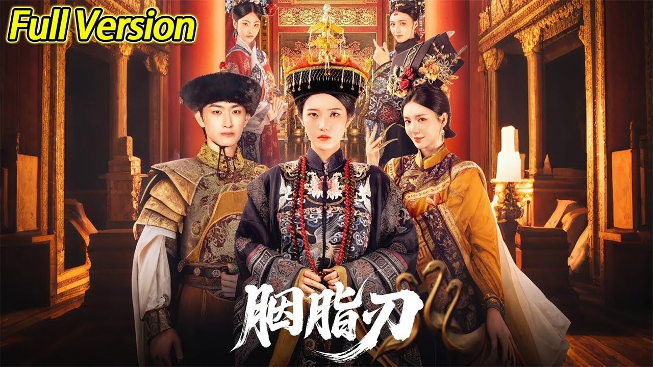 【超清完结】《胭脂刃》全集#短劇全集 #熱門#熱門短劇推薦 #短劇 #旋转汤圆 #热门短剧#狂婿 #重生 #女頻 #短剧全集 #热门短剧 #都市 #重生