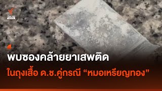 พบซองคล้ายยาเสพติดในถุงเสื้อผ้าเด็กชาย 14 ปี I Thai PBS news