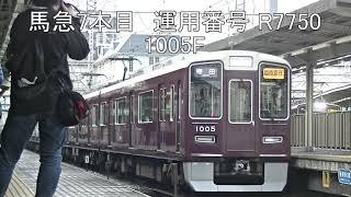 阪急神戸線　馬急フィーバー　十三駅到着・発車集　2019 4 7