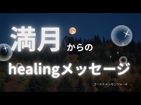 🌟healingメッセージ🫧満月🌝からのエネルギー感じて受けとって