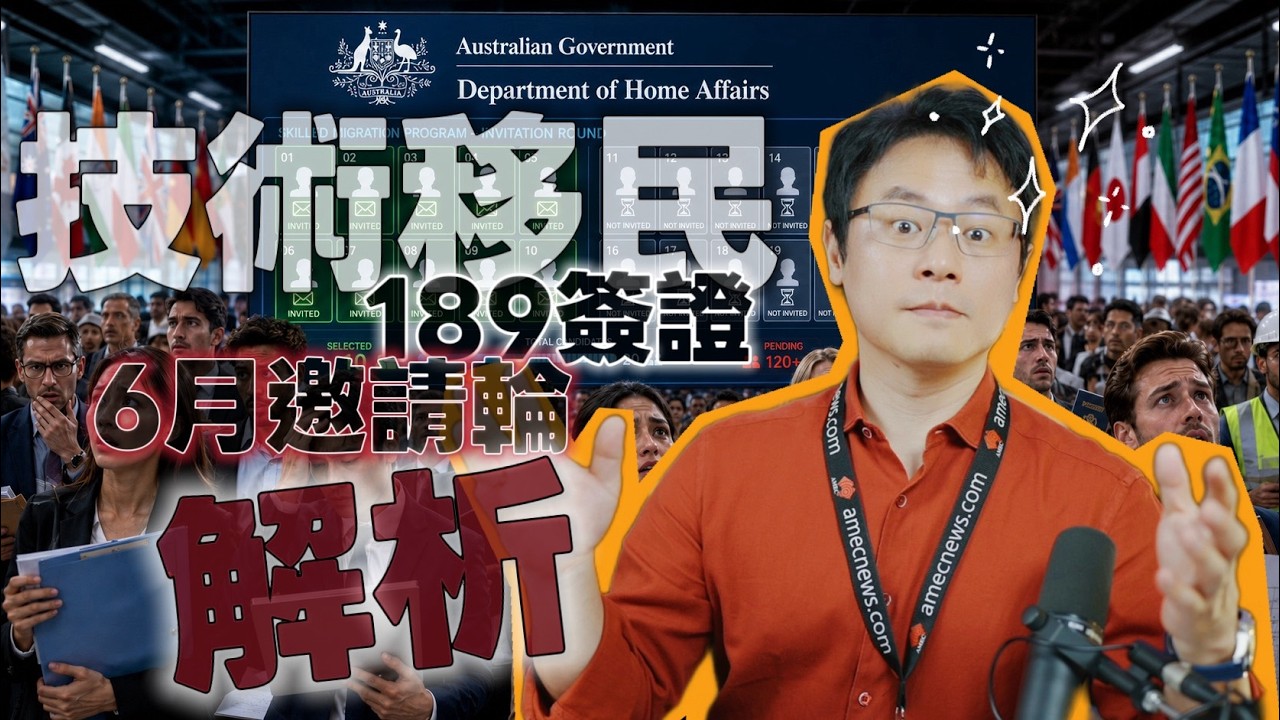 🇦🇺《技術移民》一輪狂發10,000份!2026年6月189邀請結果與職業分數全面分析 🔥