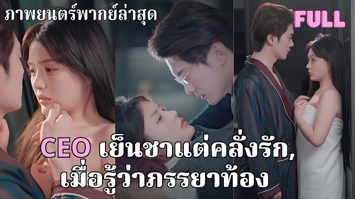 หลังจากที่รู้ว่าซินเดอเรลล่าตั้งครรภ์ CEO ที่ไม่มีทายาทคนนั้นก็เอาใจเธออย่างสุดขั้ว!