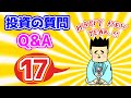 【第17回】投資の質問回答