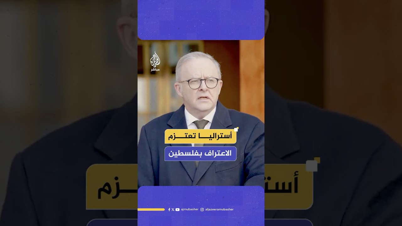 رئيس وزراء أستراليا يعلن اعتزام بلاده الاعتراف بدولة فلسطين في سبتمبر