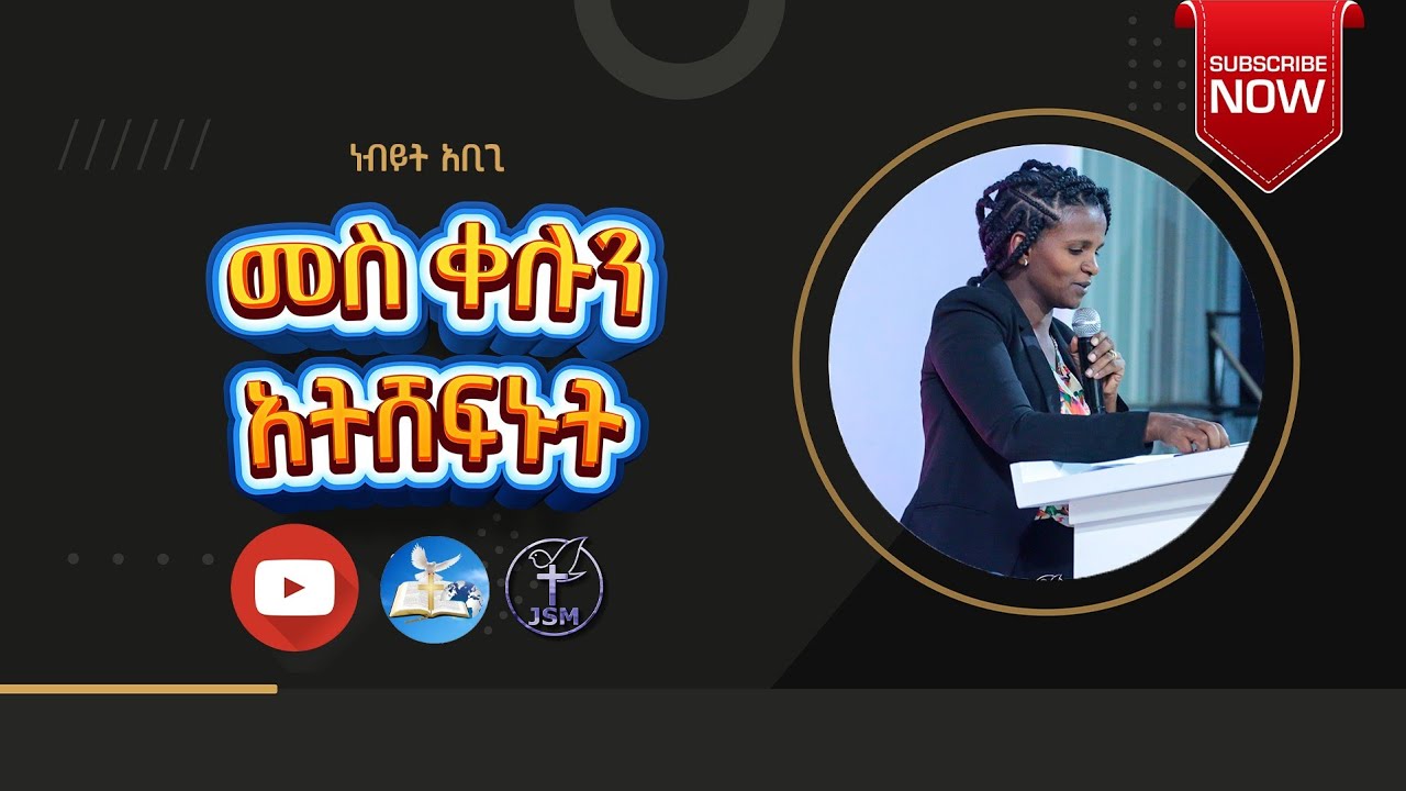 መስቀሉን አትሸፍኑት| ነቢይት አቢጊያ| Prophet Abigiya |Jehovah Shalom  media 