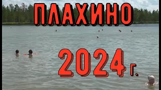 видео: ✅ Озеро Плахино   Июль 2024 год. картинка: ✅ Озеро Плахино   Июль 2024 год.