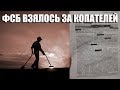 ФСБ ВЗЯЛОСЬ ЗА КОПАТЕЛЕЙ / Разбор реального случая с документами