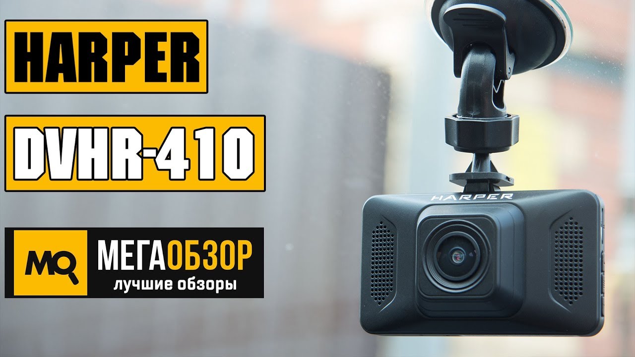 Видеорегистратор харпер 410 инструкция