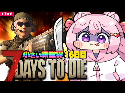 【 7 Days to Die 】おはよぉゾンビさん Season3⚡️16日目【 7dtd 】