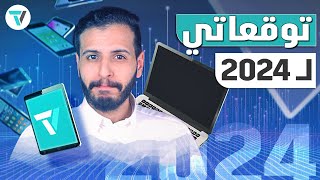 توقعاتي للتقنية في 2024