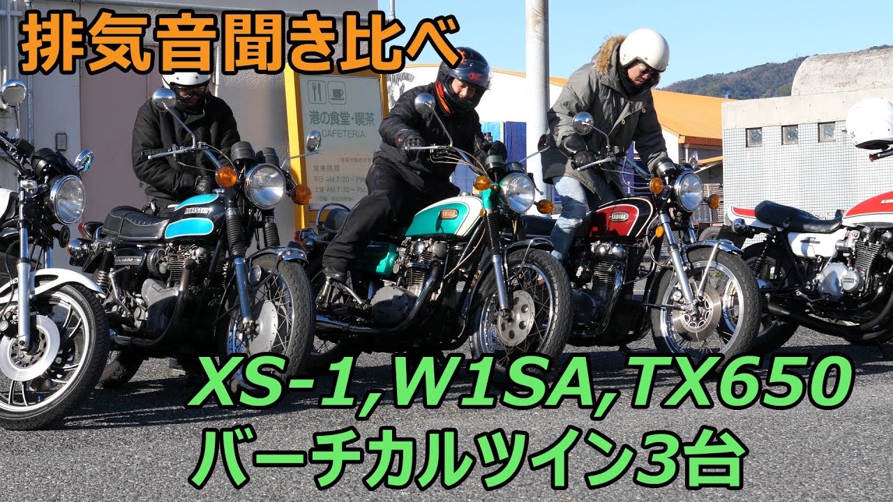 貴重音源、XS-1,W1SA,TX650 昭和のバーチカルツイン3台の排気音の聞き比べ。