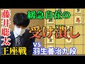 【将棋】王座戦で藤井聡太の根絶やし流！！ここまで追い込むことが出来るとは・・・藤井聡太竜王名人ｖｓ羽生善治九段【棋譜解説】