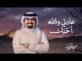 بندر بن عوير عادني والله أحبك حصريا 2026 mp3