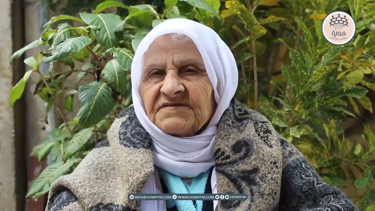 هوية: حميدة محمود الحاج موسى - أم الفرج - عكا مواليد 1931: أحبها طبعًا، فهي مسقط رأسي وفيها أجدادي