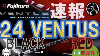 最新モデル『24 VENTUS RED・BLACK』速報！前作モデル＆NXシリーズとも