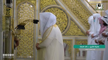 تلاوة رائعة من أواخر سورة غافر للشيخ د.خالد المهنا من فجر ٢٦ ذي القعدة ١٤٤٢ هـ