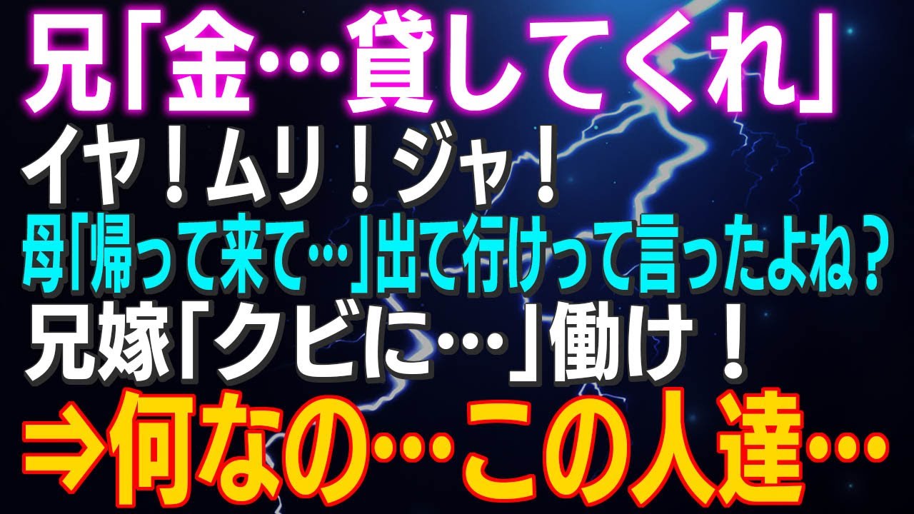 【スカッとする話】兄「金…貸してくれ」イヤ！ムリ！ジャ！母「帰って来て…」出て行けって言ったよね？兄嫁「クビに…」働け！⇒何なの…この人達…