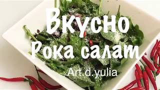 Салат рока. Нежный красивый вкусный и полезный зелёный салат. Любимый мужчинами. Эксклюзив ! Салат рока. Нежный красивый вкусный и полезный зелёный салат. Любимый мужчинами. Эксклюзив !