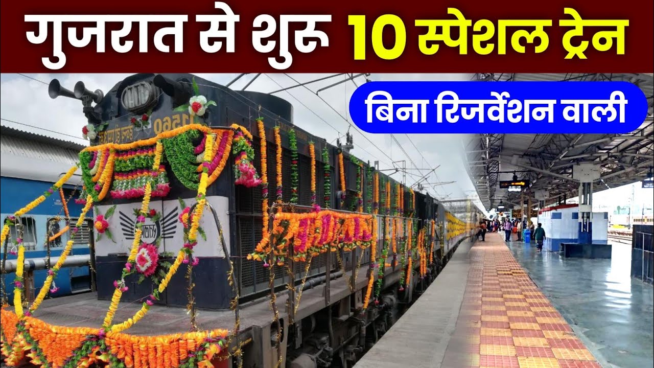 गुजरात को मिली 10 नई ट्रेनें | बिना रिज़र्वेशन वाली ट्रेनें | 
