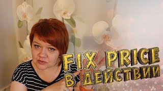 Fix Price в действии | Рекомендации | Маленькие женские штучки