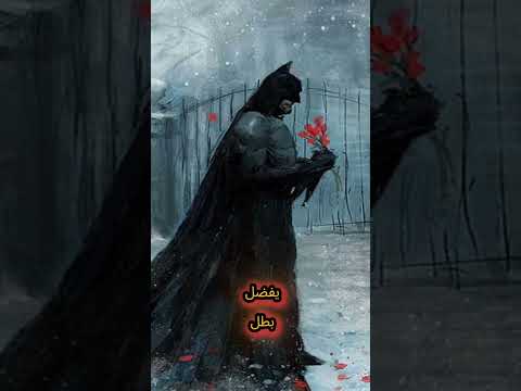 حبيبات باتمان كوميكس قصص كوميكس      