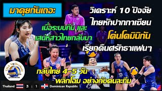 พลิกโฉมใหม่อย่างกับคนละทีม - วิเคราะห์ 10 ปัจจัย สาวไทยหักปากกาเซียน โค่นโดมินิกัน เปิดสนาม 2 สุดปัง